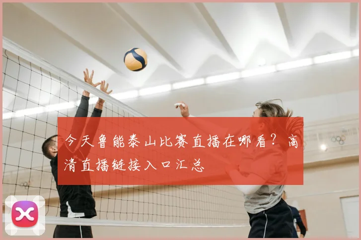 今天鲁能泰山比赛直播在哪看？高清直播链接入口汇总