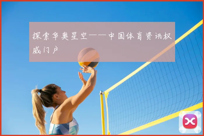 探索华奥星空——中国体育资讯权威门户