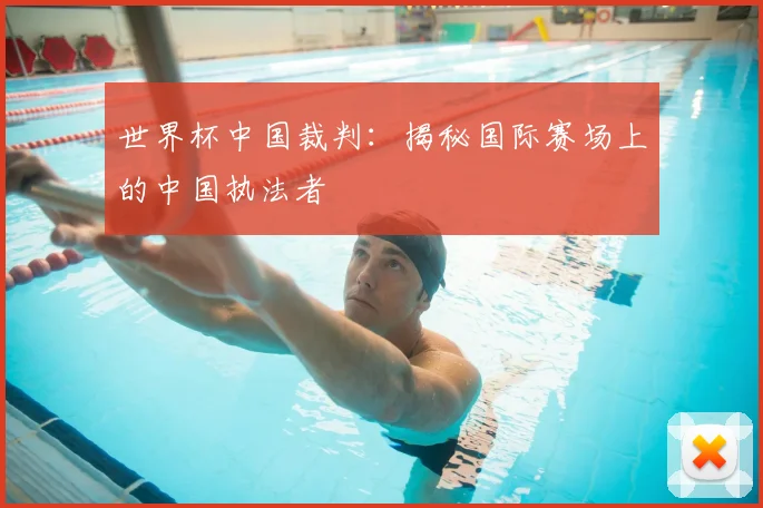 世界杯中国裁判:揭秘国际赛场上的中国执法者