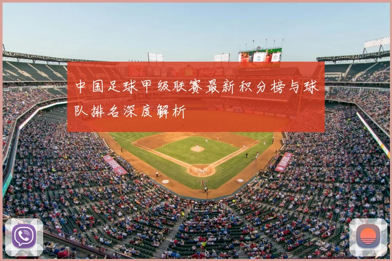 中国足球甲级联赛最新积分榜与球队排名深度解析