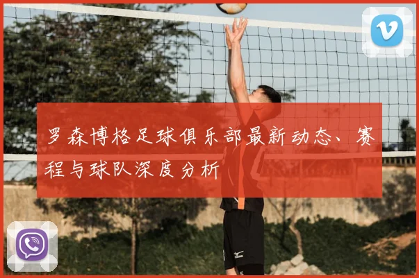 罗森博格足球俱乐部最新动态、赛程与球队深度分析