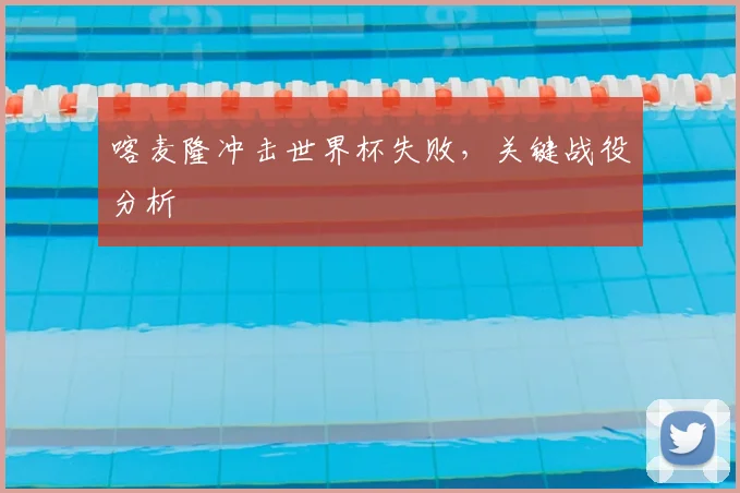 喀麦隆冲击世界杯失败,关键战役分析